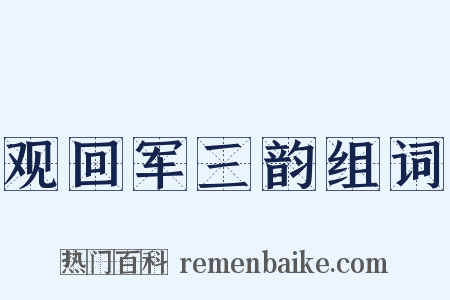观回军三韵组词是什么意思的图片